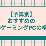 ゲーミングPC　自作　予算